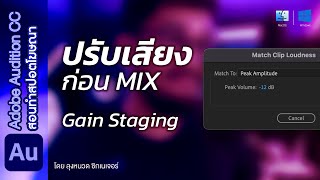 อย่าลืมทำสิ่งนี้ ก่อนมิกซ์สปอตโฆษณา Gain Staging  สอนฟรีทำสปอตโฆษณา  Adobe Audition [upl. by Gibe189]