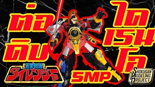 รีวิว Sentai  ต่อดิบ SMP DAIRENOH 五星戦隊ダイレンジャー SMP DAIRANGER [upl. by Philipps]