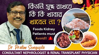 কিডনির জন্য ক্ষতিকর খাবার সম্পর্কে জেনে নিন  Harmful Foods for Kidney  Dr Pratim Sengupta [upl. by Pentheam]