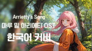 Arriettys song The Borrower Arrietty  Music Box Cover [upl. by Ahsyas368]