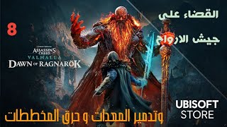 تختيم assassins creed Valhalla dawn of Ragnarok Part 8 وناسف على الخطاء في الكتابة في العبة [upl. by Suolhcin]