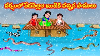 వర్షంలో పేద పిల్లలు ఇంటికి వచ్చిన పాములు  Telugu moral stories  Telugu Stories  Telugu Kathalu [upl. by Namyw]