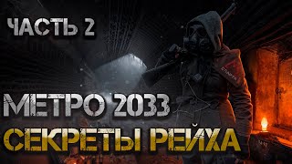 Метро 2033 Секреты Рейха Аудиокнига Часть 2 Постапокалипсис боевая фантастика [upl. by Repinuj]