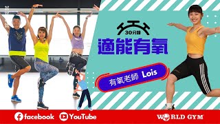 適能有氧  Lois有氧老師  World Gym線上運動 [upl. by Grantland]