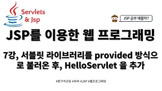 24 02 03 JSP 게시판 만들기 7강 서블릿 라이브러리를 provided 방식으로 불러온 후 HelloServlet 을 추가 [upl. by Norty77]