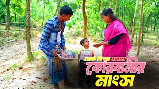 ছোট দিপুর হারাম কোরবানির মাংস বিক্রি  ছোট দিপু। Choto Dipu Natok  Bangla Natok  Funny Natok [upl. by Lig559]