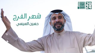 شهر الفرح  حسين السيسي  2024  قناةالعقيلة [upl. by Auqenwahs979]