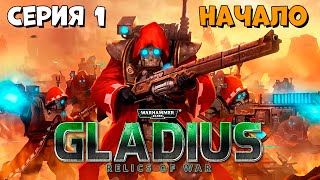 Прохождение игры Warhammer 40000 Gladius – Relics of War за адептус механикус №1 [upl. by Tobie594]