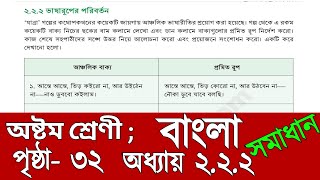 class 8 Bangla chapter 222 page 32 solution  অষ্টম শ্রেণির বাংলা পেজ ৩২ এর উত্তর [upl. by Porta]