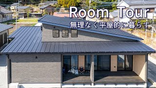 平屋的に暮らしたいけど、平屋にこだわらない。施工事例 田建築工房 [upl. by Nnayd]