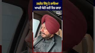 Navjot Singh Sidhu ਨੇ ਗਾਇਆ ਆਪਣੀ ਬੇਟੀ ਲਈ ਇਹ ਗਾਣਾ [upl. by Esertap729]