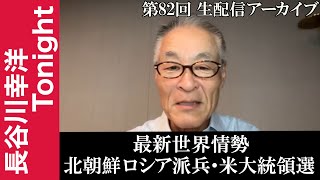 第82回 長谷川幸洋Tonight【最新世界情勢 北朝鮮ロシア派兵・米大統領選】 [upl. by Benji117]