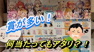 【hololiveくじ】ホロライフ！ 賞が多くて楽しめる！？ [upl. by Teddi546]