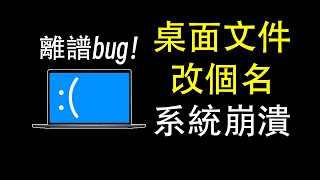 Windows最離譜bug！win7到win11全中招！ 微軟  windows  win10  win11  漏洞  bug  邊亮  補丁 [upl. by Esac589]