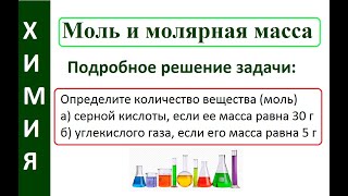 Моль Молярная масса Задачи по химии Часть 2 [upl. by Malone324]