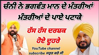 Charanjit channi ਨੇ Bhagwant Maan ਦੇ ਮੰਤਰੀਆਂ ਦੇ ਪਾਏ ਪਟਾਕੇl meet Hayar ਨੂੰ ਕਹੀਆਂ ਸਿੱਧੀਆਂ ਸਿੱਧੀਆਂ [upl. by Atirrehs]