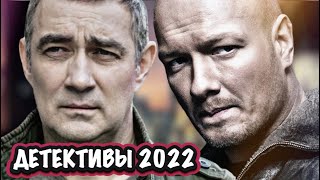 НОВЫЕ ОЖИДАМЫЕ ДЕТЕКТИВНЫЕ СЕРИАЛЫ 2022 ГОДА  Новые русские сериалы 2022 года [upl. by Bauer]