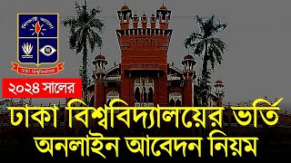 ঢাকা বিশ্ববিদ্যালয় ভর্তি ২০২৪  অনলাইন আবেদন । DU Admission Online Apply 2024 [upl. by Ahsieken]