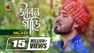 Jibon Gari  জীবন গাড়ি  Gamcha Palash  Ahmed Kislu  Bangla New Song  Official Music Video [upl. by Nulubez785]