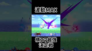 みんなの横スマを最強にするチャレンジ！【スマブラSP】スマブラsp 最強 きほんはまる [upl. by Alverson]