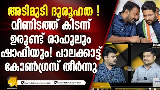 കള്ളപ്പണ ആരോപണവും പരിശോധനയും കോൺഗ്രസിനെ എങ്ങനെ ബാധിക്കും  PALAKKAD ELECTION [upl. by Adnolay95]