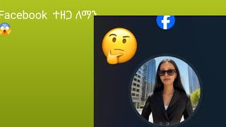 Facebook ለምንድን ተዘጋ😱 [upl. by Ytok898]