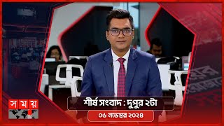 শীর্ষ সংবাদ  দুপুর ২টা  ০৬ নভেম্বর ২০২৪  Somoy TV Headline 2pm  Latest Bangladeshi News [upl. by Finnie]