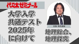 【2025共通テスト新傾向分析】地理総合、地理探究代ゼミ [upl. by Suilenroc]