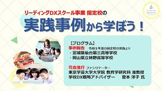 【第3回】リーディングDXスクール事業指定校の実践事例から学ぼう（令和6年7月30日実施） [upl. by Cosetta]