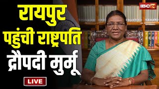 🔴 President Droupadi Murmu in Chhattisgarh LIVE रायपुर पहुंची राष्ट्रपति मुर्मू। CM ने किया स्वागत [upl. by Fong]