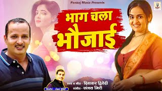 Diwakar Dwivedi  भाग चला भौजाई  Diwakar Dwivedi Hits  Awadhi Song Pankaj Music [upl. by Aeynod422]