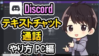 【初心者でも簡単】Discordでテキストチャットや通話するやり方！PCでの使い方を徹底解説！【ディスコード使い方】 [upl. by Ledarf]