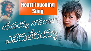 యేసయ్య నాకంటూ ఎవరూ లేరయ్యా yesayya nakantu yevaru lerayya l jesus songs l John Gospel Songs [upl. by Nenney935]