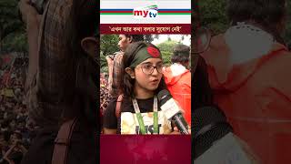 ‘এখন আর কথা বলার সুযোগ নেই’ mytv quotaandolon quotamovement [upl. by Otsirc]