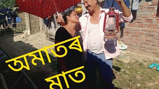 OMATOR MAT  21112024 funny Viral viralvideo comedy assamescomedy trending [upl. by Aissirac]