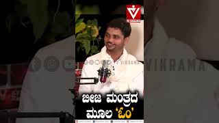 ಬೀಜ ಮಂತ್ರದ ಮೂಲ ಓಂShorts  Vinay Guruji  Vikrama Podcast [upl. by Lleneg673]