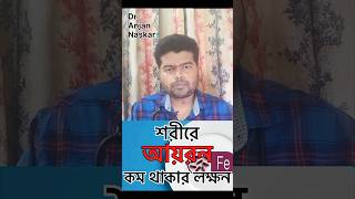 শরীরে ironএর মাত্রা কমে গেলে কিভাবে বুঝবেন bengalishorts anemia banglahealthtips doctortips [upl. by Aicerg939]