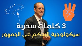 قل لهم 3 كلمات سحرية تجعلهم يتبعونك بلا جدال  مترجم [upl. by Atikehs]