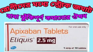 Eliquis 25 mg tabletApixaban tabletEliquis tablet benefit used side effectsবাংলা ভিডিও দেখুন। [upl. by Rosabella93]