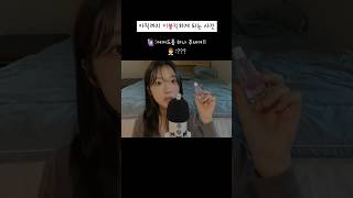 인공눈물 사러 갈 때마다 생각나는 썰🤦🏻‍♀️ asmr 왓츠인마이백 [upl. by Tnairb]