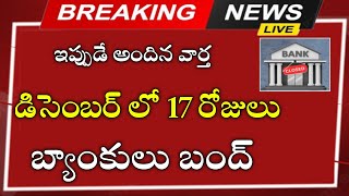 డిసెంబర్ నెలలో బ్యాంకులకు 17 రోజులు సెలవులు ఎప్పుడు ఎప్పుడో తెలుసా December bank holidays [upl. by Verity]