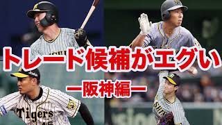 【阪神のトレード事情】秋山拓巳や湯浅克己など⁉️阪神のトレード候補がエグすぎる [upl. by Hey]