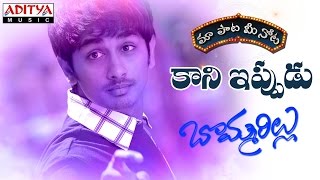 Kaani Ippudu Full Song With Telugu Lyrics II quotమా పాట మీ నోటquot II Bommarillu Songs [upl. by Melleta]