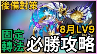 【8月LV9】固定轉法，必勝攻略！8月任LV9教學 ｜8月Lv9攻略｜魔法石9粒輕鬆入手！｜PADLV9｜PAD8月Lv9｜ 8月Lv9攻略｜【パズドラ】 [upl. by Euqinad]