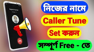 নিজের নামে কলার টিউন সেট করুন  How to Set Name Caller Tune in Jio [upl. by Rosalee]