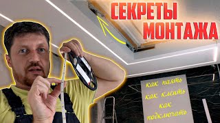 Показываю монтаж светодиодной ленты в потолочные световые линии Как делаю я Мои секреты [upl. by Dyer]