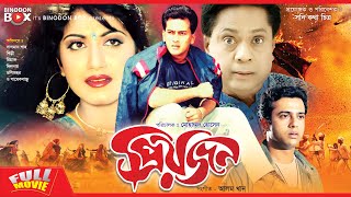 Priyojon  প্রিয়জন   Salman Shah l Riaz l Shilpi l Dildar l Bangla Full Movie [upl. by Bartolomeo]