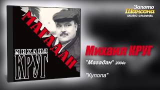 Михаил КРУГ  Купола Audio [upl. by Hughett605]