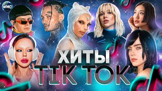 ХИТЫ TIK TOK 2023  ЭТИ ПЕСНИ ИЩУТ ВСЕ  ТИК ТОК 2023  TIK TOK  ОКТЯБРЬ 2023 [upl. by Annavoj]