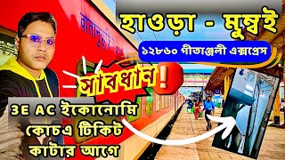 3E AC ইকোনোমি কোচ এ টিকিট কাটার আগে সাবধান 🔴 ১২৮৬০ মুম্বই গীতাঞ্জলী এক্সপ্রেস  Kolkata to Mumbai [upl. by Ynafets]